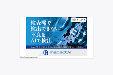 InspectAI（インスペクト・エーアイ） 資料