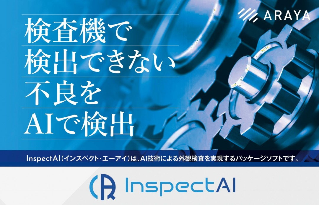 「InspectAI」（インスペクト・エーアイ）