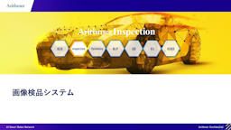 Arithmer Inspection「画像検品システム」についての資料