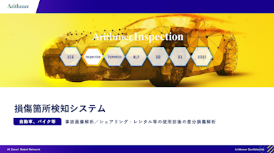 Arithmer Inspection「損傷箇所検知システム」についての資料