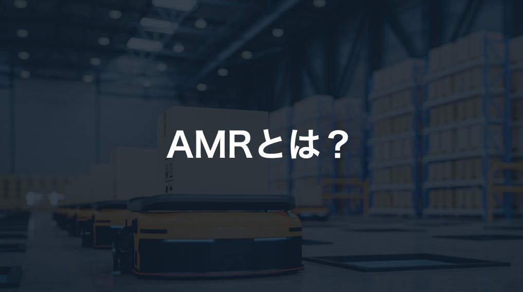 AMR（自律走行搬送ロボット）とは？   AGVとの違いやおすすめのAMR関連製品をご紹介