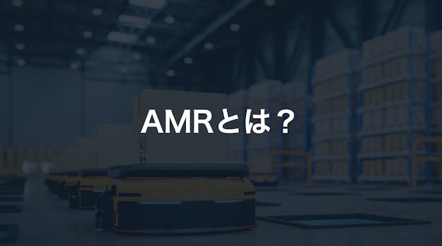 AMR（自律走行搬送ロボット）とは？   AGVとの違いやおすすめのAMR関連製品をご紹介