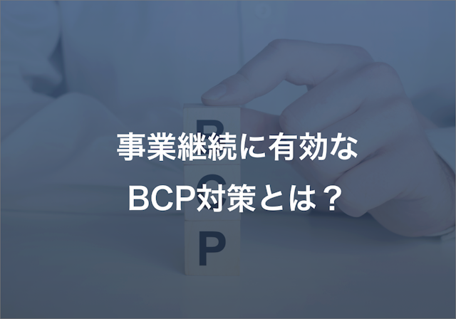 事業継続に有効なBCP対策とは？ BCP対策の概要と取り組みの流れ、関連おすすめ製品をご紹介