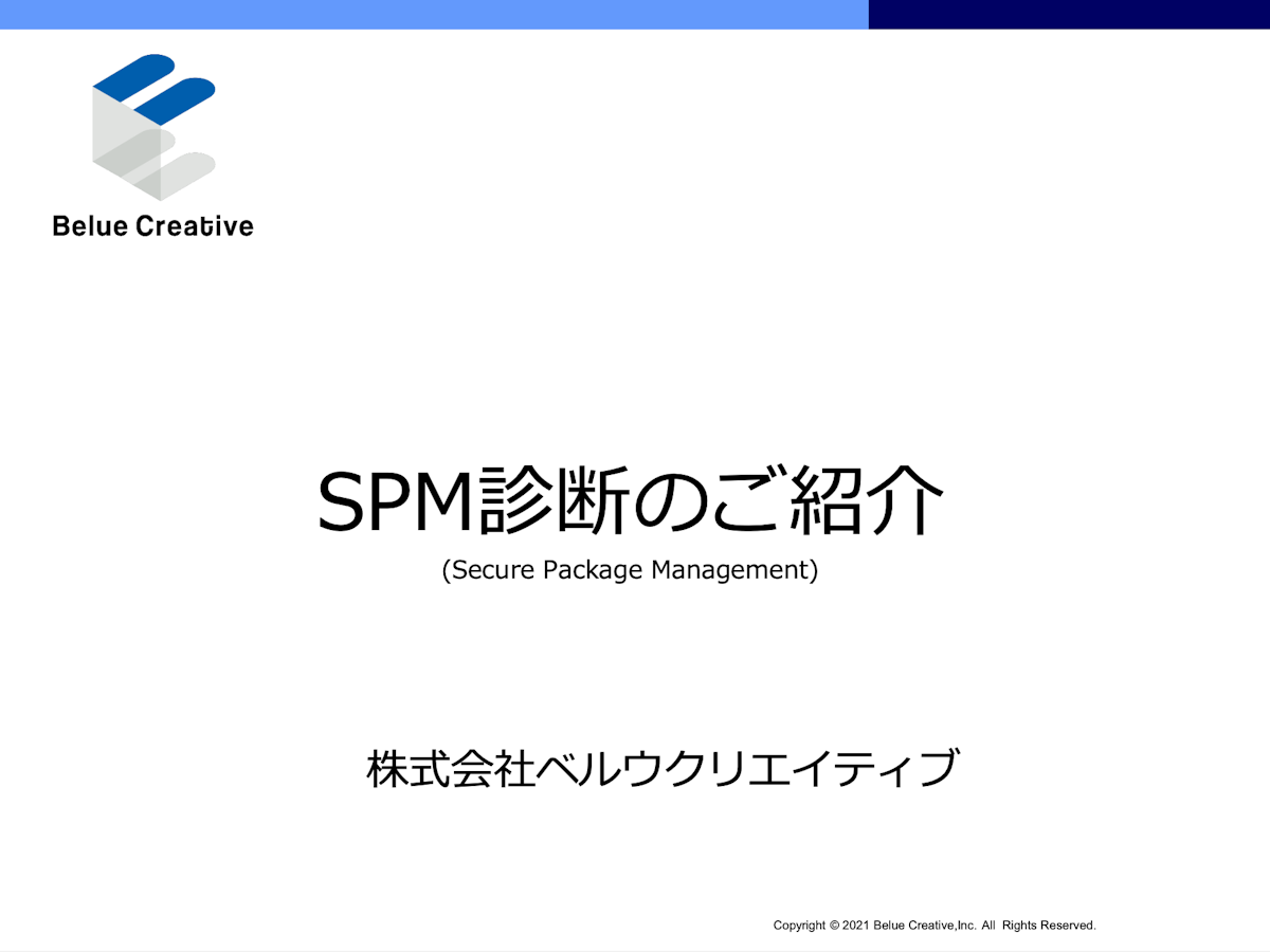 「SPM(セキュアパッケージマネジメント)」資料