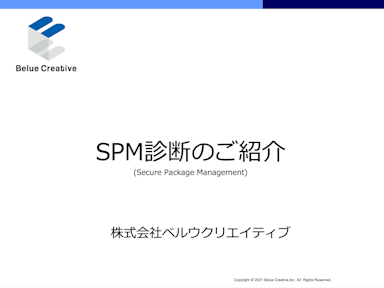 「SPM(セキュアパッケージマネジメント)」資料