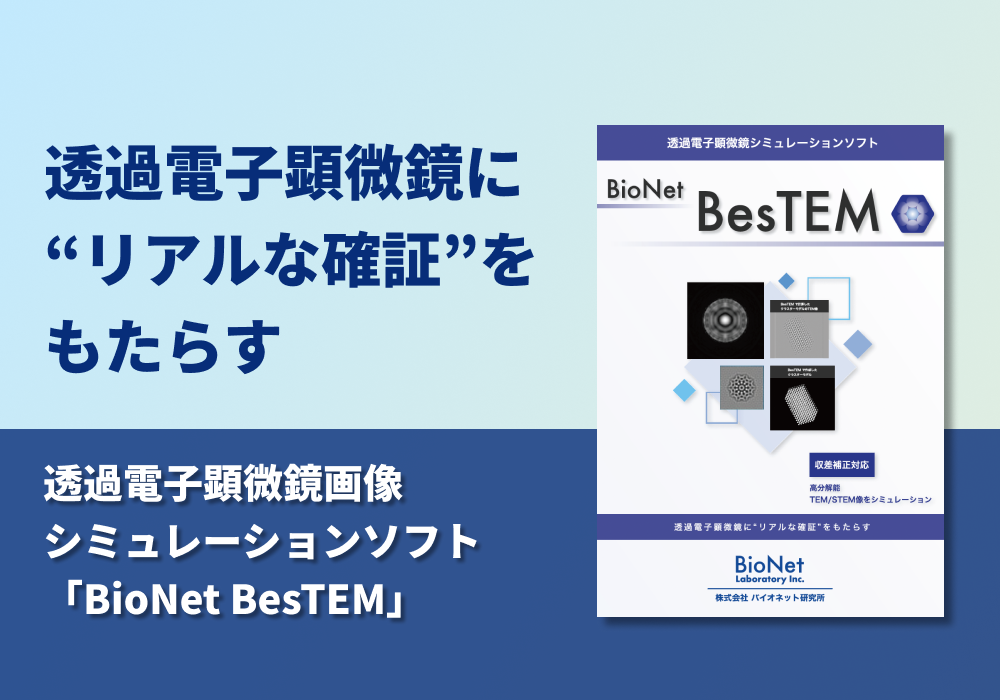 透過電子顕微鏡画像シミュレーションソフト「BioNet BesTEM」