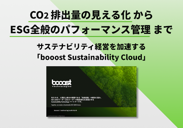 サステナビリティ経営を加速する「booost Sustainability Cloud」