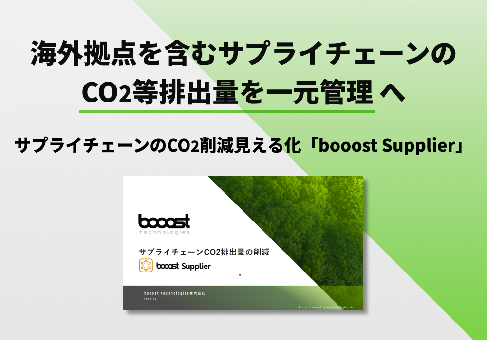 サプライチェーンのCO2削減見える化「booost Supplier」
