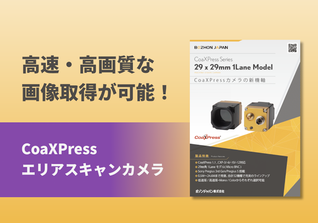 CoaXPress シリーズ「29 x 29mm 1Lane Model」