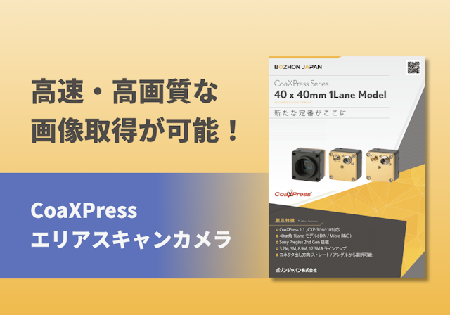 CoaXPressシリーズ「40 x 40mm 1Lane Model」