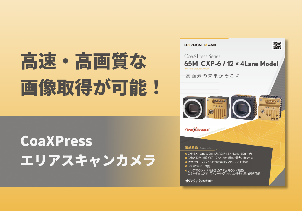 CoaXPress シリーズ「65M CXP-6 / 12 × 4Lane Model」
