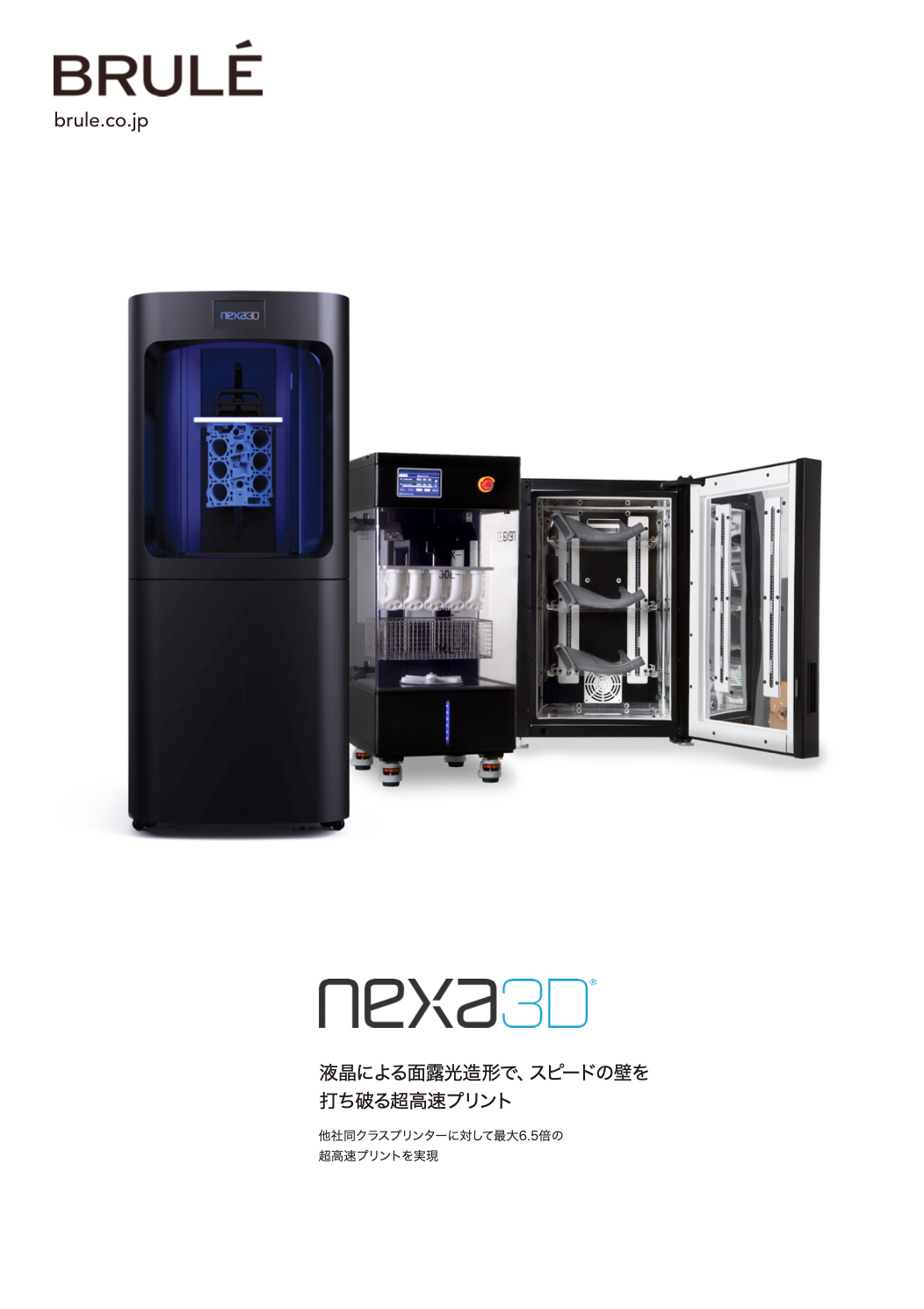 Nexa3D 資料（NXE400プリンターおよび、後処理装置）