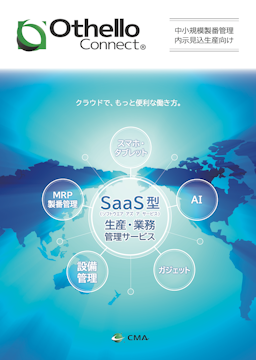 SaaS型生産・業務管理サービス「OthelloConnect」パンフレット