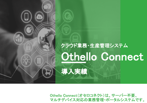 Othello Connect 導入実績