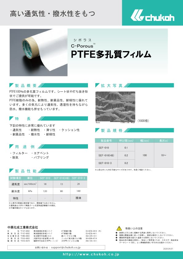 C-Porous™PTFE多孔質製品 説明資料