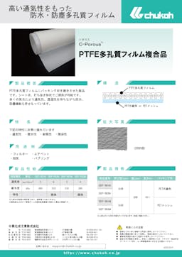C-Porous™PTFE多孔質製品 説明資料