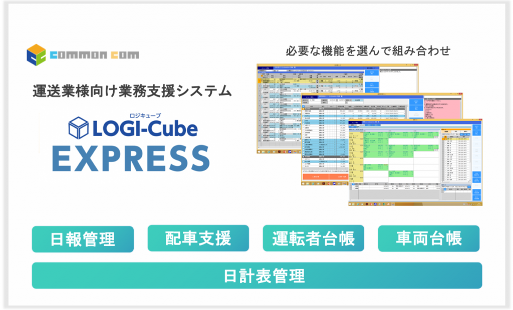 運送システム ロジキューブエクスプレス（LOGI-Cube EXPRESS）