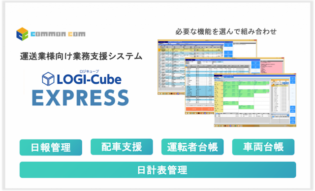 運送システム ロジキューブエクスプレス（LOGI-Cube EXPRESS）