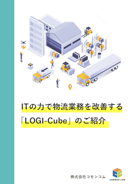 ITの力で物流業務を改善する「LOGI-Cube」のご紹介