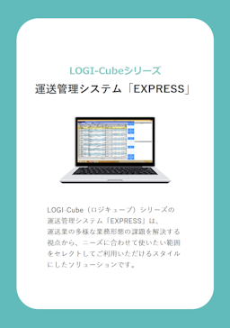 ITの力で物流業務を改善する「LOGI-Cube」のご紹介