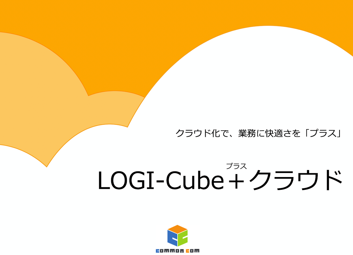 ロジキューブエクスプレス＋クラウド(LOGI-Cube＋クラウド )資料