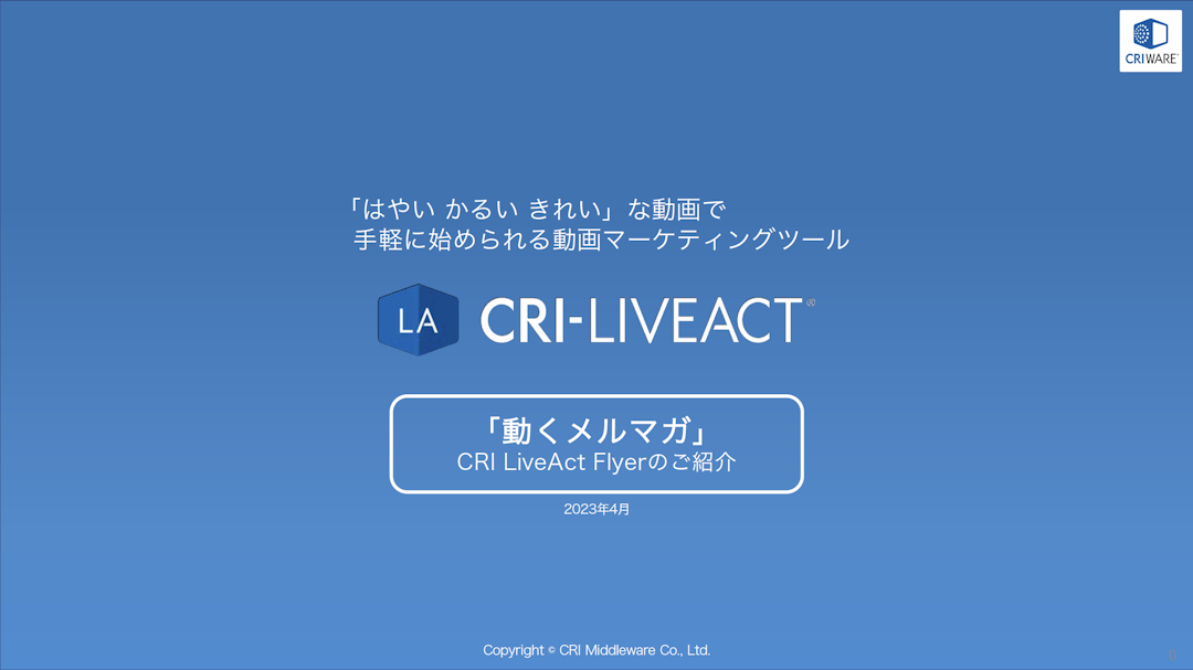 CRI LiveAct 「Flyer」資料
