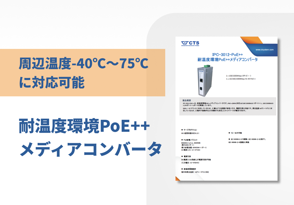 耐温度環境PoE+/PoE++メディアコンバータ「IPC-3012-PoE++」仕様