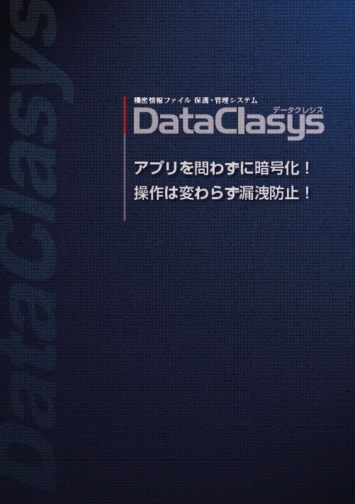 ファイル暗号化・DRM/IRMソリューション「DataClasys（データクレシス）」カタログ