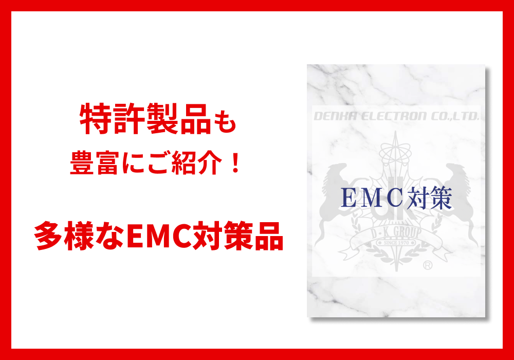 EMC対策品 カタログ