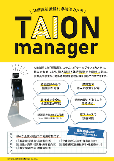 検温カメラ「TAION manager」 資料