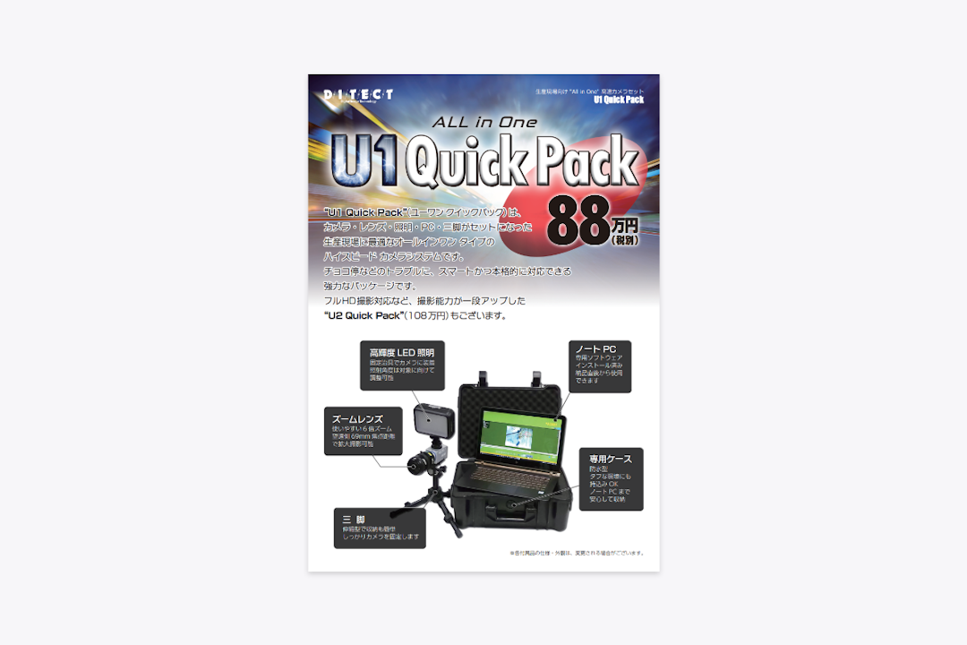 ハイスピードカメラ「 U1 Quick Pack」資料