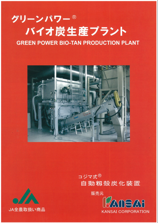 グリーンパワーバイオ炭生産プラント（自動籾殻炭化装置）　資料