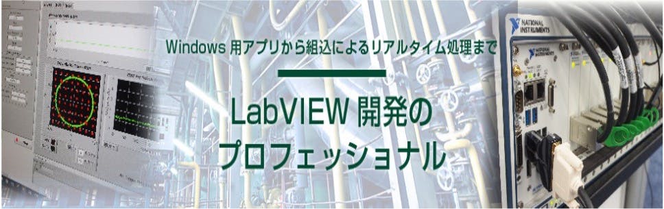LabVIEWを使った受託開発のプロフェッショナル、見える化ソリューション、状態監視／予知保全サービス