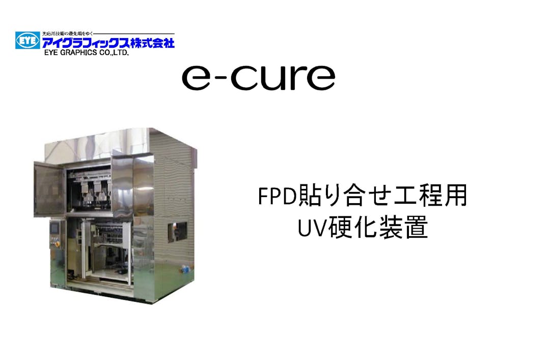 【資料】FPD貼り合せ工程用UV硬化装置