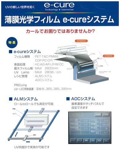 【リーフレット】薄膜光学フィルム用 e-cureシステム