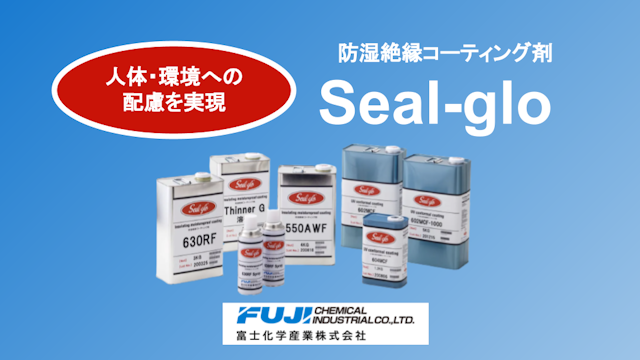 「Seal-glo 防湿絶縁コーティング剤」　概要資料