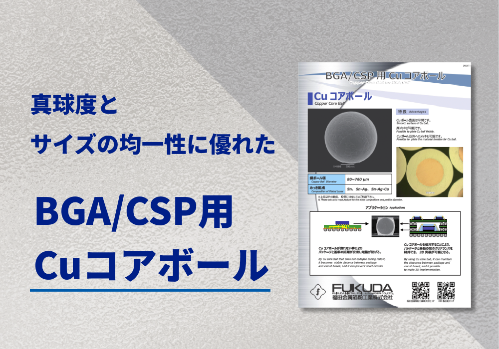 BGA/CSP用Cuコアボール