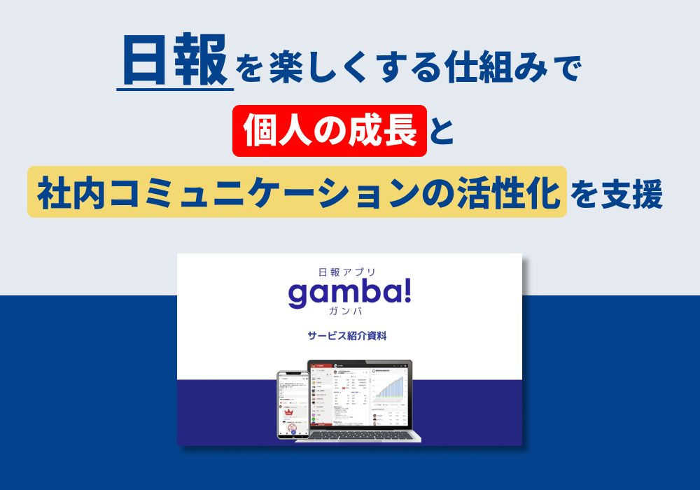 日報アプリ「gamba!（ガンバ）」サービス紹介資料