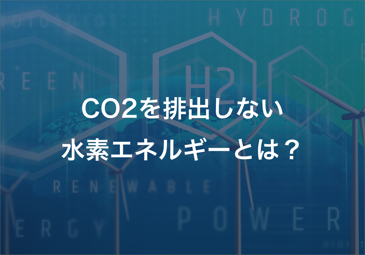 CO2を排出しない水素エネルギーとは？  水素の特徴・活用事例、関連おすすめ製品をご紹介