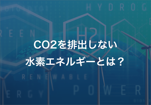 CO2を排出しない水素エネルギーとは？  水素の特徴・活用事例、関連おすすめ製品をご紹介