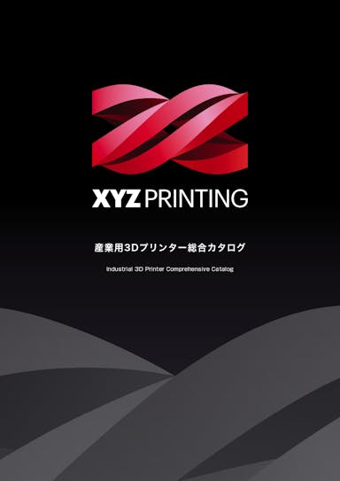 XYZ社　産業用3Dプリンター　総合カタログ