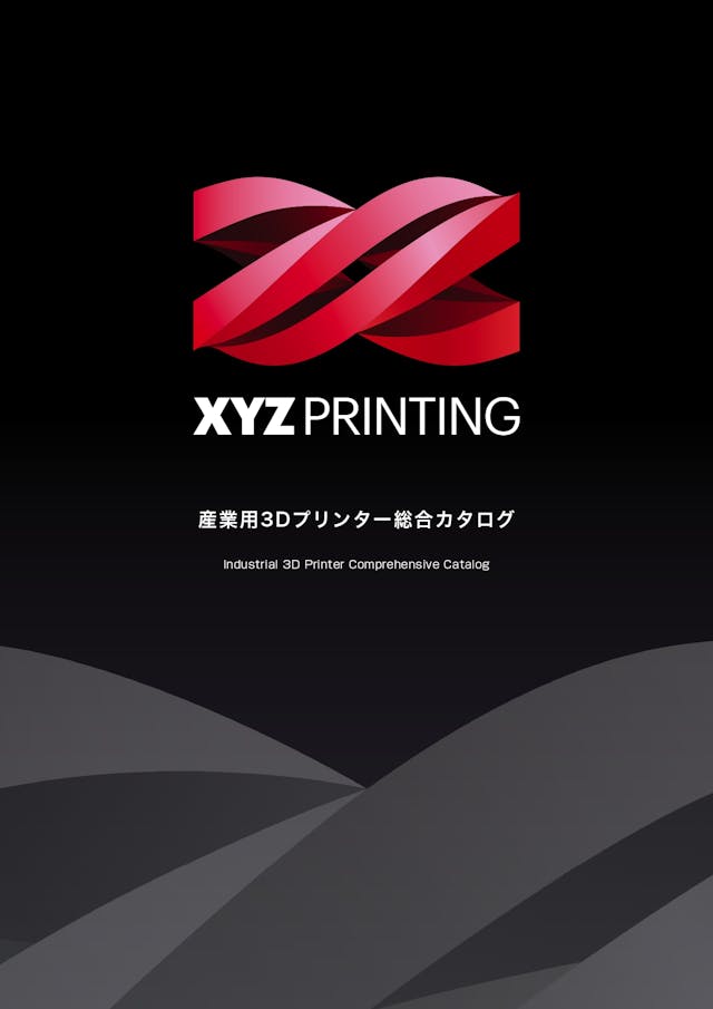 XYZ社　産業用3Dプリンター　総合カタログ