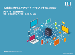  IIJ産業IoTセキュアリモートマネジメント / ソリューションガイドブック