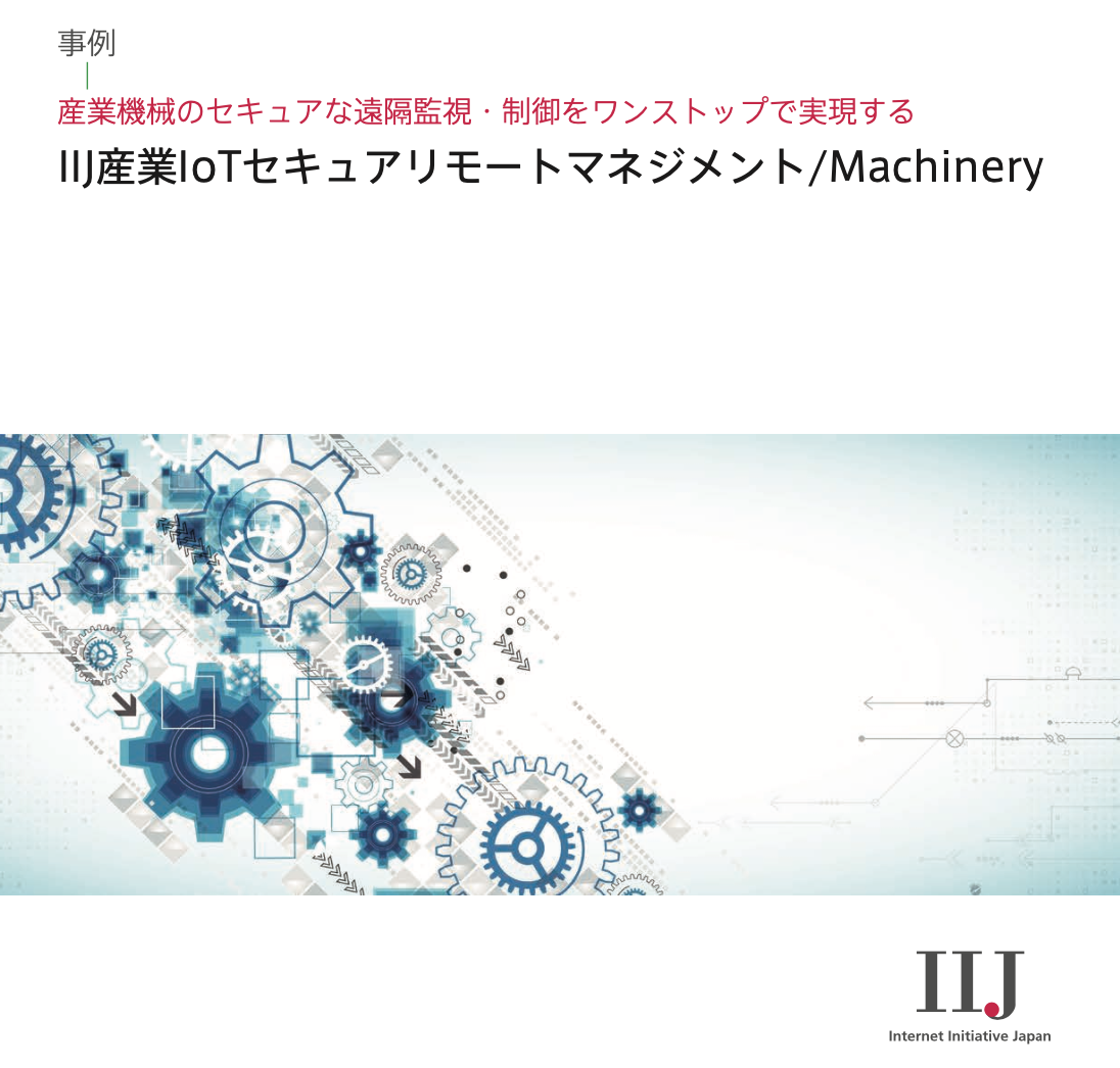 IIJ産業IoTセキュアリモートマネジメント /Machinery ユースケースホワイトペーパー