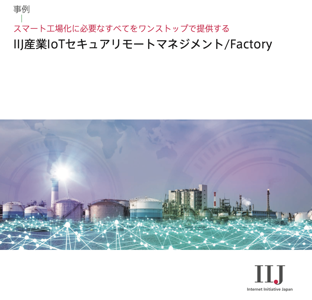 IIJ産業IoTセキュアリモートマネジメント /Factory ユースケースホワイトペーパー