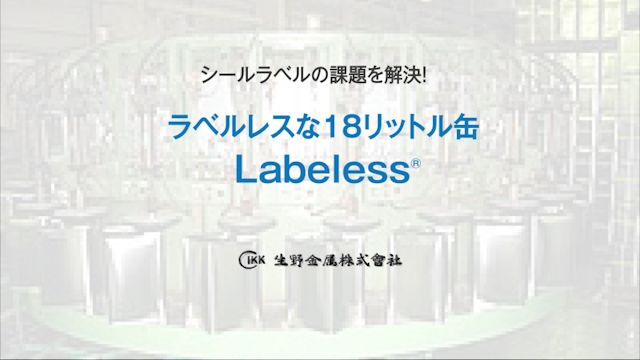 ラベルレスな18リットル缶「Labeless®（ラベレス）」