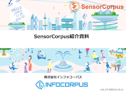 IoTプラットフォーム「SensorCorpus」資料
