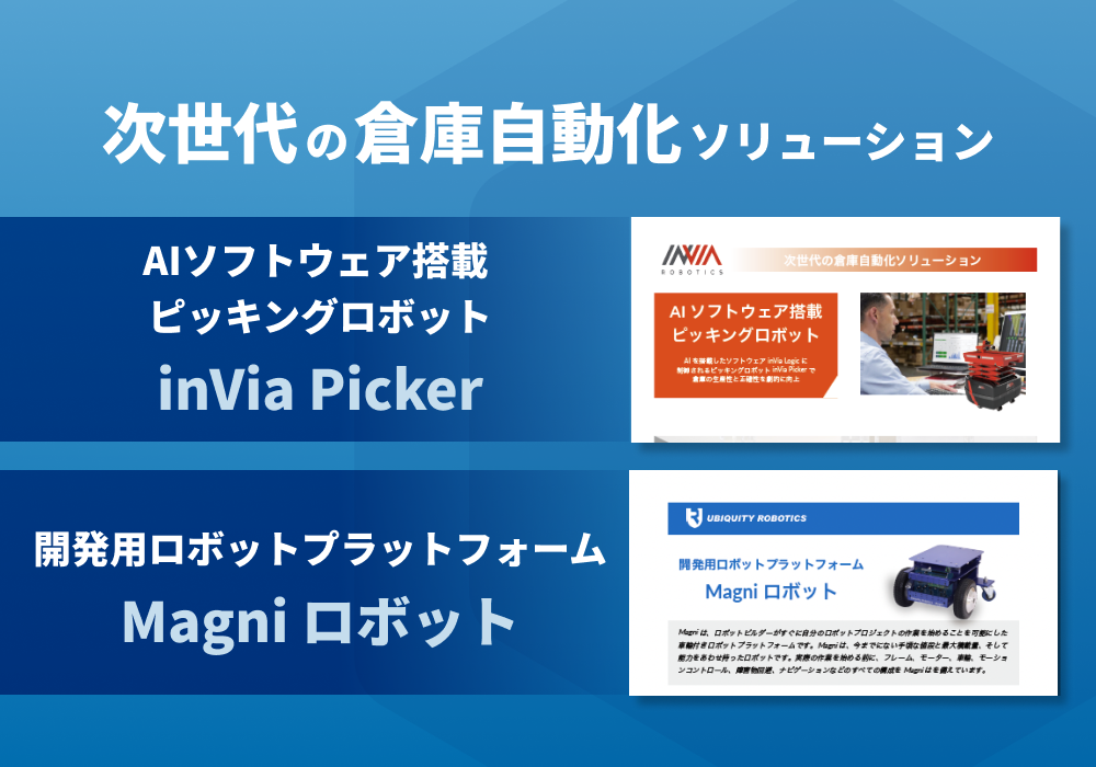 AIソフトウェア搭載  ピッキングロボット「inVia Picker」/ 開発用ロボットプラットフォーム「Magni ロボット」