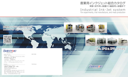 産業用インクジェット総合カタログ