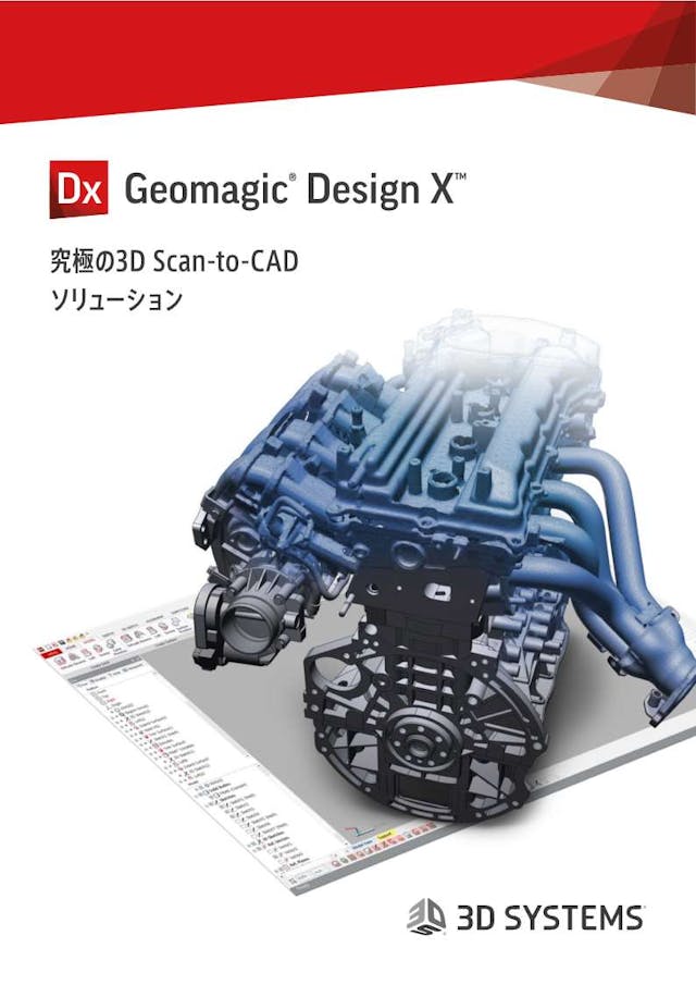 「Geomagic Design X」カタログ／ユーザー事例